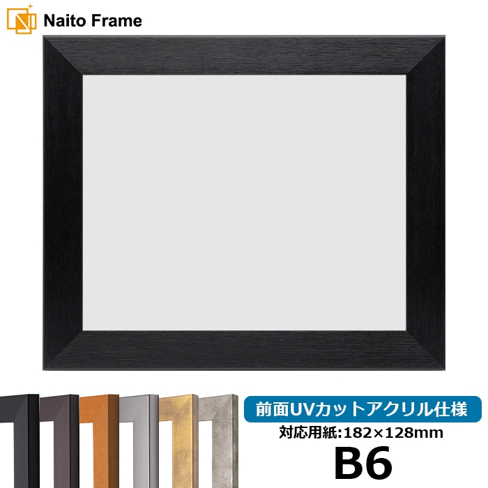 デッサン額縁 1530/ブラック B6（182×128mm） 前面UVカットアクリル仕様