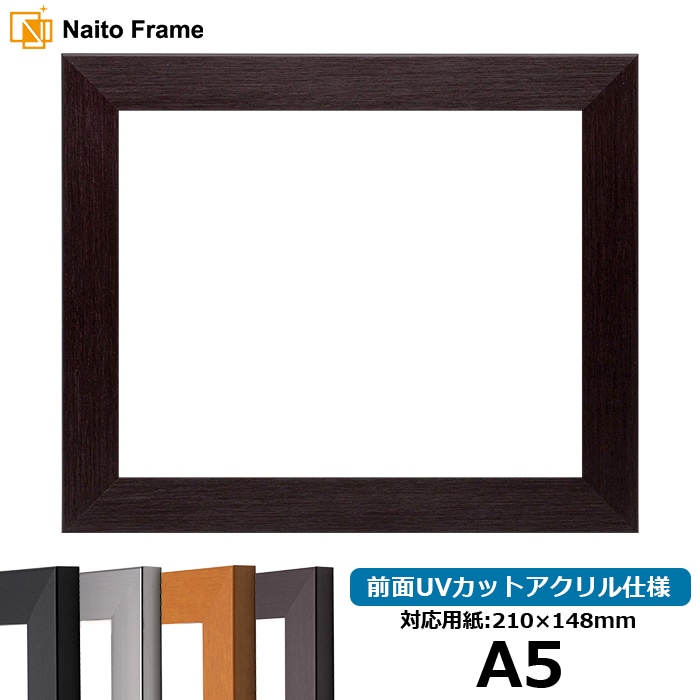 デッサン額縁 1530/ダークブラウン A5（210×148mm） 前面UVカットアクリル仕様