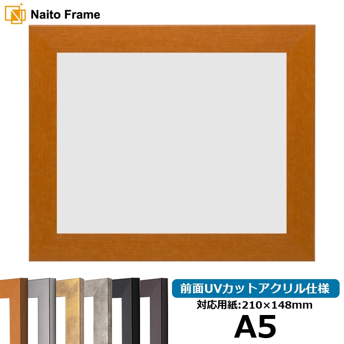 デッサン額縁 1530/チーク A5（210×148mm） 前面UVカットアクリル仕様