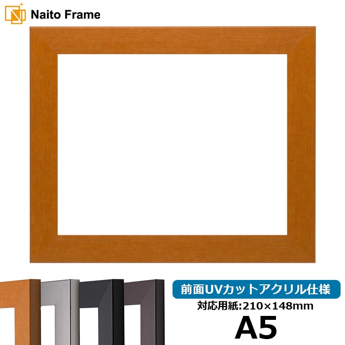デッサン額縁 1530/チーク A5（210×148mm） 前面UVカットアクリル仕様
