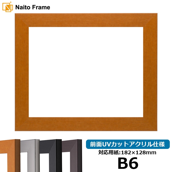 デッサン額縁 1530/チーク B6（182×128mm） 前面UVカットアクリル仕様