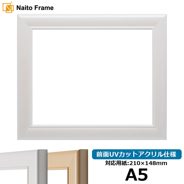 デッサン額縁 5590/パールホワイト A5（210×148mm） 前面UVカットアクリル仕様