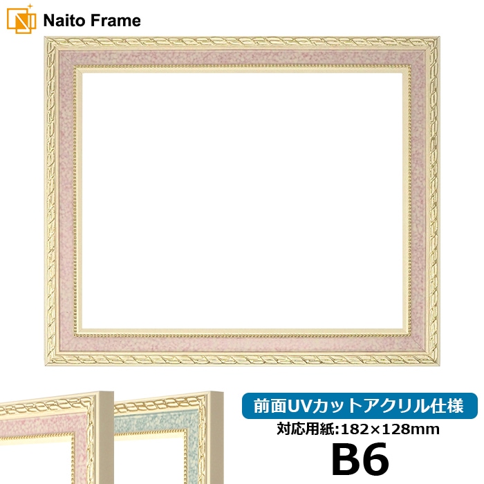 デッサン額縁 5663/ピンク B6（182×128mm） 前面UVカットアクリル仕様