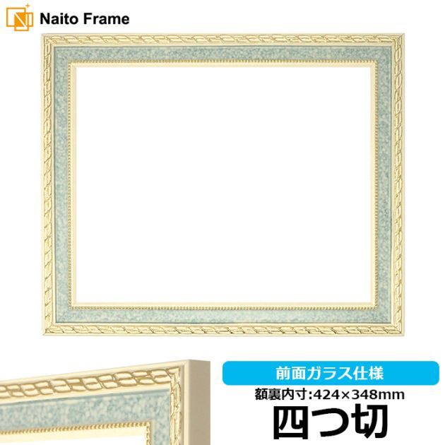デッサン額縁 マジョルカ Sブルー 四切 額内寸(424×348mm) 表面