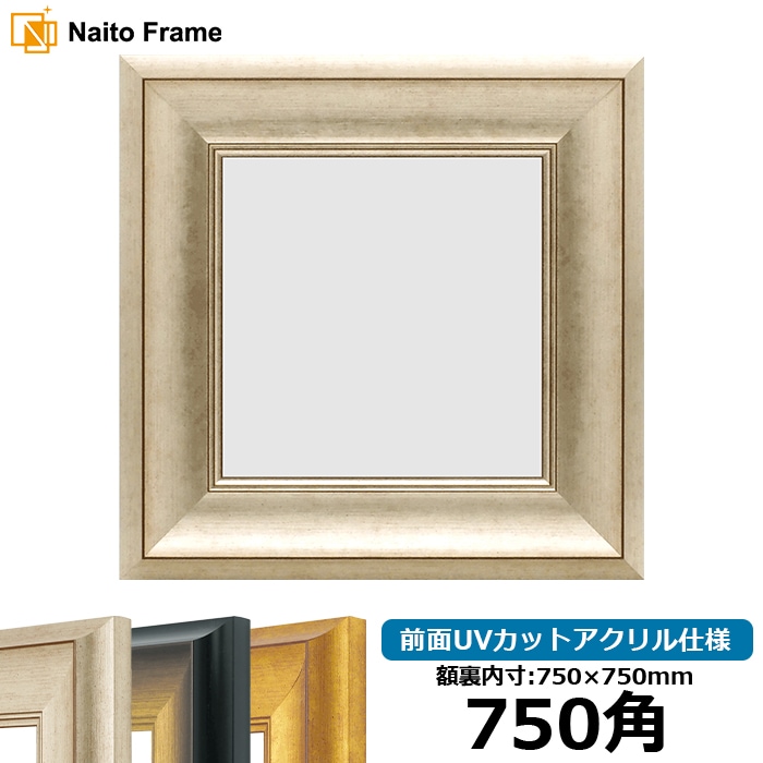 正方形額縁 8167/シルバー 750角（750×750mm） 前面UVカットアクリル仕様 [dras_10] ※大型商品につき注文後のキャンセル・返品交換不可 [送料別商品]