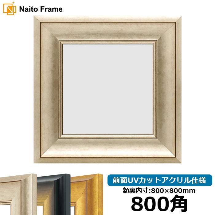 正方形額縁 8167/シルバー 800角（800×800mm） 前面UVカットアクリル仕様 [dras_10] ※大型商品につき注文後のキャンセル・返品交換不可 [送料別商品]
