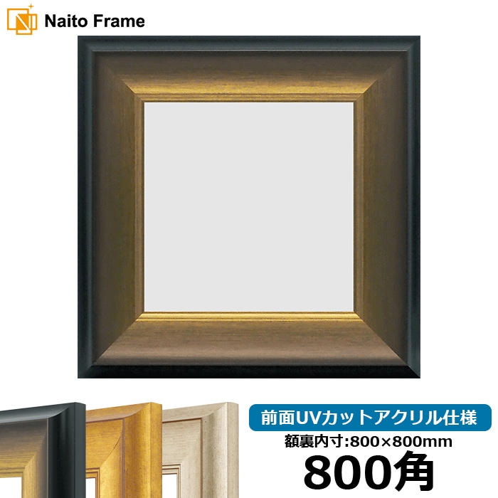 正方形額縁 8167/ゴールドブラック 800角（800×800mm） 前面UVカットアクリル仕様 [dras_10] ※大型商品につき注文後のキャンセル・返品交換不可 [送料別商品]