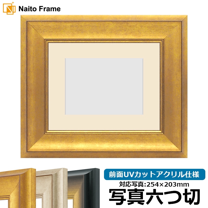 写真用額縁 8167/ゴールド 写真六つ切（254×203mm） 前面UVカットアクリル仕様 マット付き