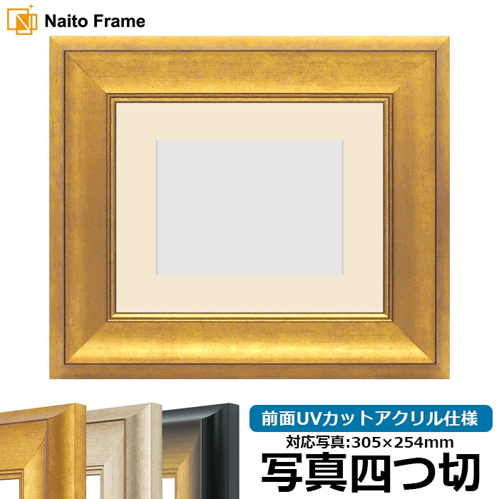 写真用額縁 8167/ゴールド 写真四つ切（305×254mm） 前面UVカットアクリル仕様 マット付き