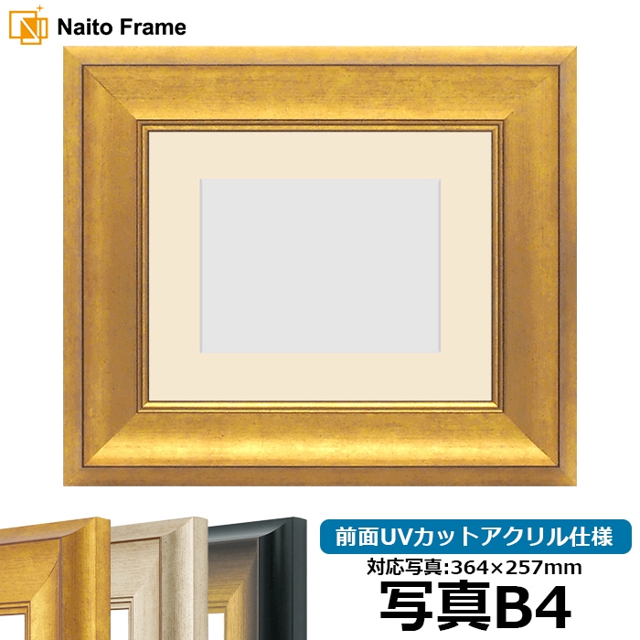 写真用額縁 8167/ゴールド 写真B4（364×257mm） 前面UVカットアクリル仕様 マット付き