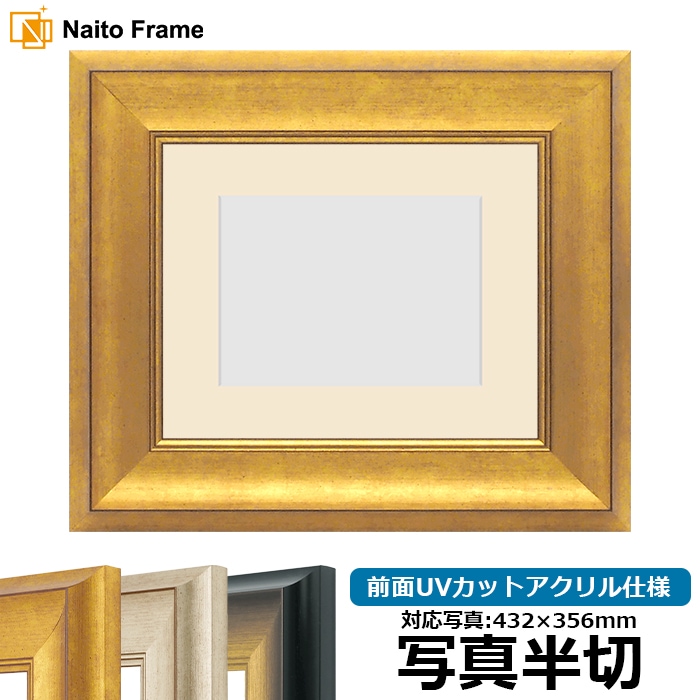 写真用額縁 8167/ゴールド 写真半切（432×356mm） 前面UVカットアクリル仕様 マット付き