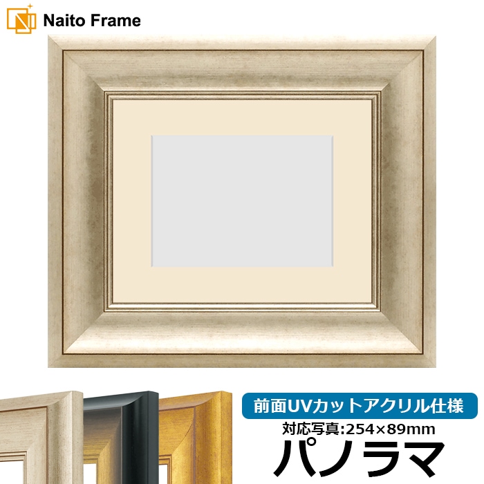 写真用額縁 8167/シルバー パノラマ（254×89mm） 前面UVカットアクリル仕様 マット付き