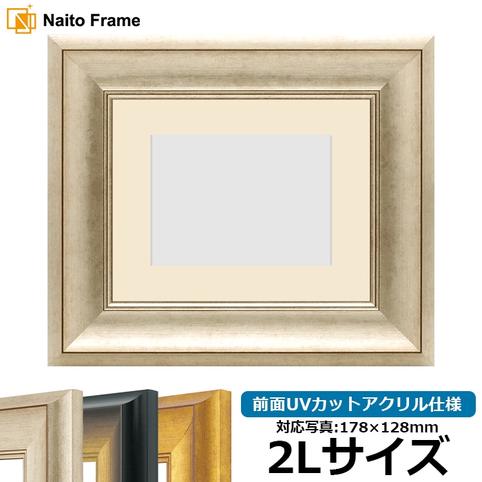 写真用額縁 8167/シルバー 2Lサイズ（178×128mm） 前面UVカットアクリル仕様 マット付き