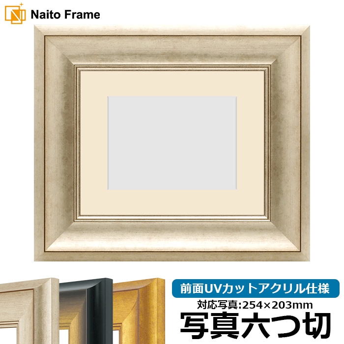 写真用額縁 8167/シルバー 写真六つ切（254×203mm） 前面UVカットアクリル仕様 マット付き