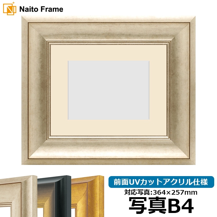 写真用額縁 8167/シルバー 写真B4（364×257mm） 前面UVカットアクリル仕様 マット付き