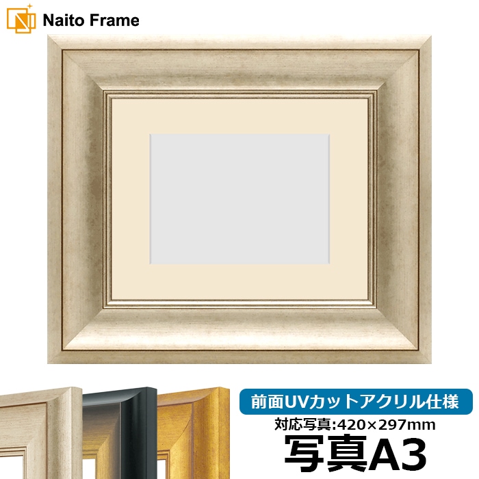 写真用額縁 8167/シルバー 写真A3（420×297mm） 前面UVカットアクリル仕様 マット付き