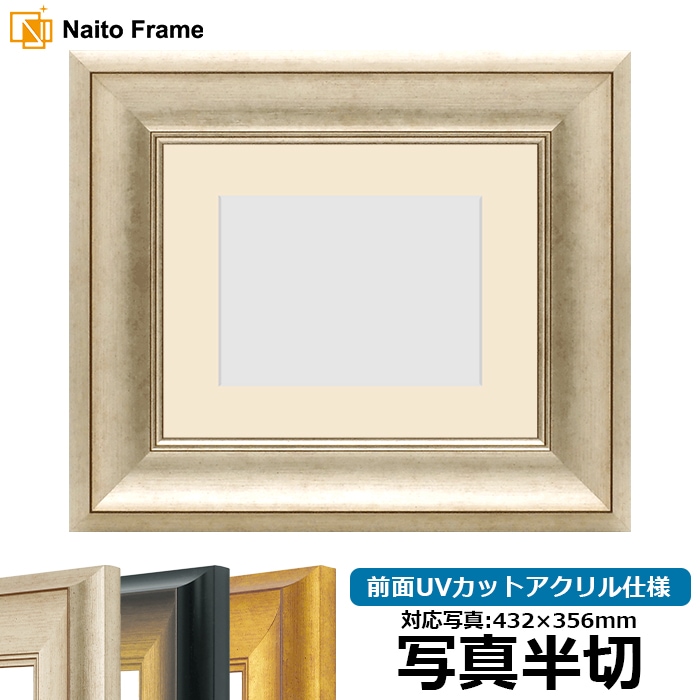 写真用額縁 8167/シルバー 写真半切（432×356mm） 前面UVカットアクリル仕様 マット付き