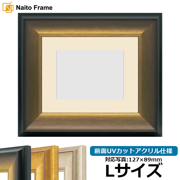 写真用額縁 8167/ゴールドブラック Lサイズ（127×89mm） 前面UVカットアクリル仕様 マット付き