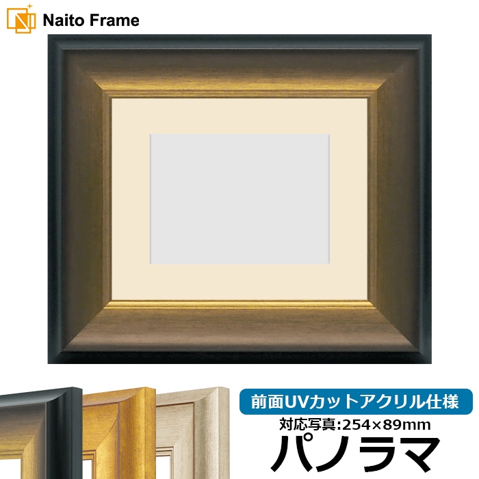写真用額縁 8167/ゴールドブラック パノラマ（254×89mm） 前面UVカットアクリル仕様 マット付き