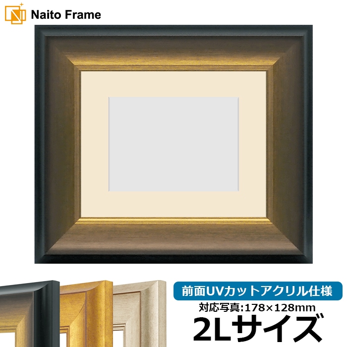 写真用額縁 8167/ゴールドブラック 2Lサイズ（178×128mm） 前面UVカットアクリル仕様 マット付き