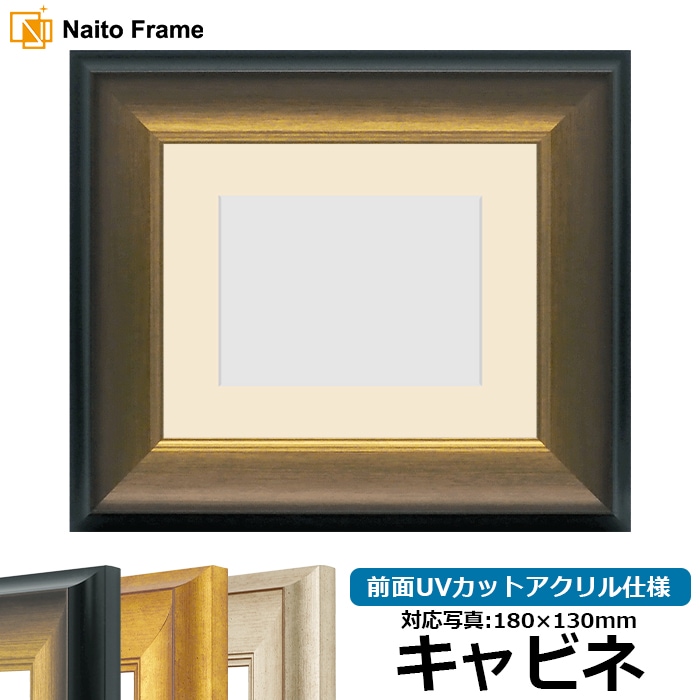 写真用額縁 8167/ゴールドブラック キャビネ（180×130mm） 前面UVカットアクリル仕様 マット付き
