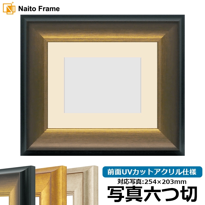 写真用額縁 8167/ゴールドブラック 写真六つ切（254×203mm） 前面UVカットアクリル仕様 マット付き