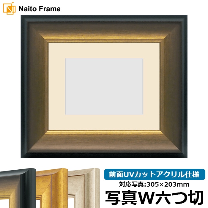 写真用額縁 8167/ゴールドブラック 写真ワイド六つ切（305×203mm） 前面UVカットアクリル仕様 マット付き