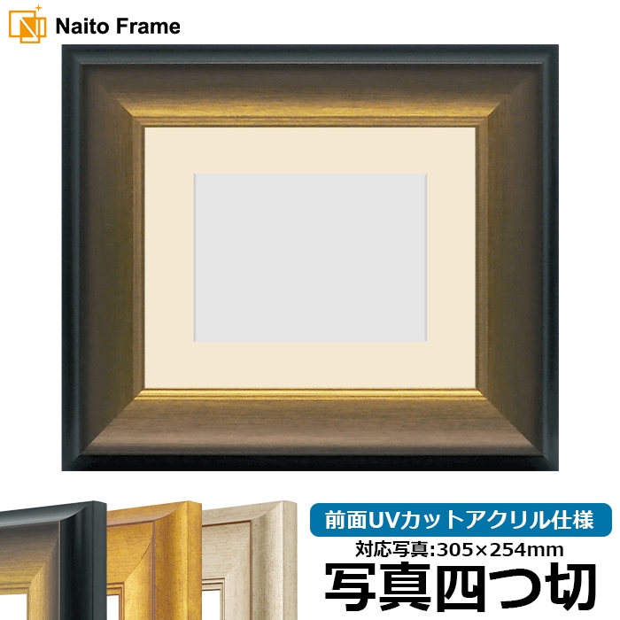 写真用額縁 8167/ゴールドブラック 写真四つ切（305×254mm） 前面UVカットアクリル仕様 マット付き