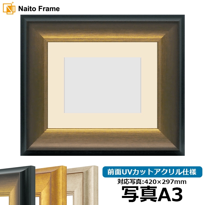 写真用額縁 8167/ゴールドブラック 写真A3（420×297mm） 前面UVカットアクリル仕様 マット付き