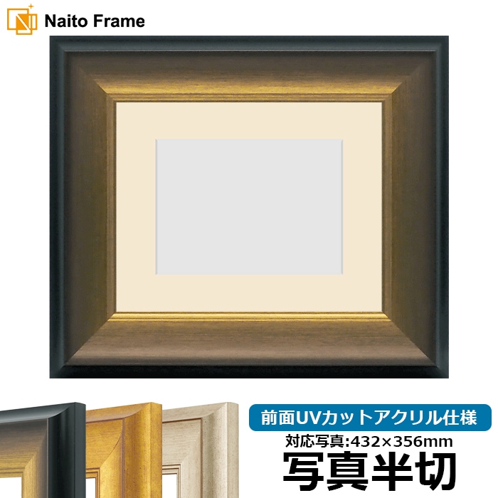 写真用額縁 8167/ゴールドブラック 写真半切（432×356mm） 前面UVカットアクリル仕様 マット付き