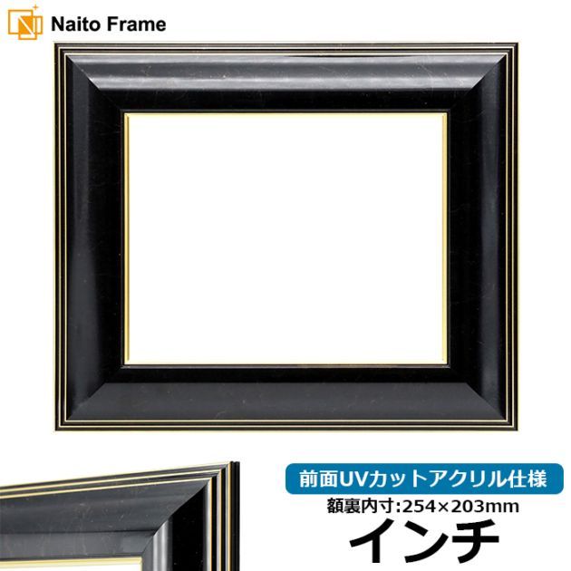 油絵額縁 6013/ブラック（BLF） SM（227×158mm） 前面UVカット