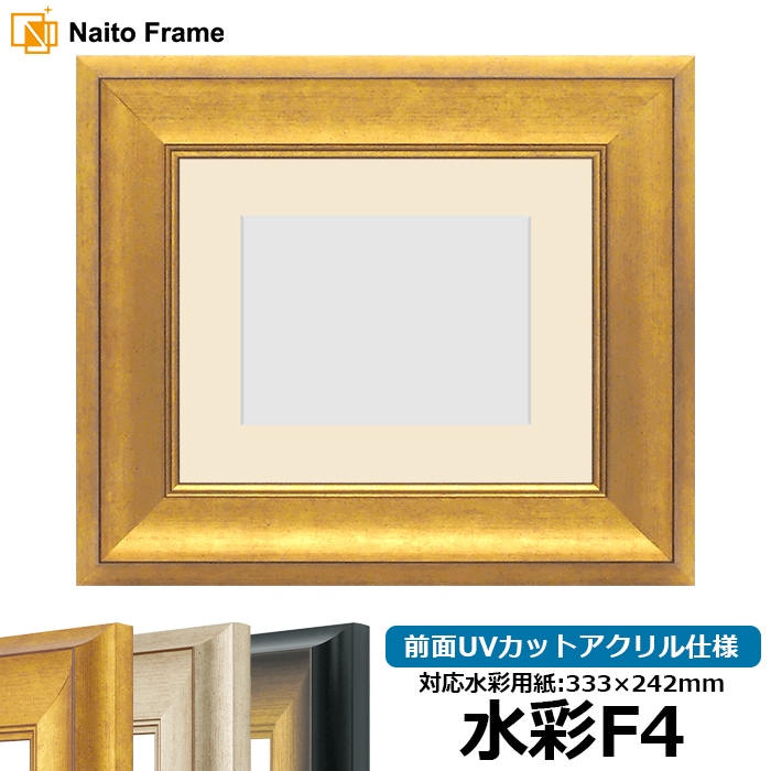 水彩額 8167/ゴールド 水彩F4（333×242mm） 前面UVカットアクリル仕様 マット付き