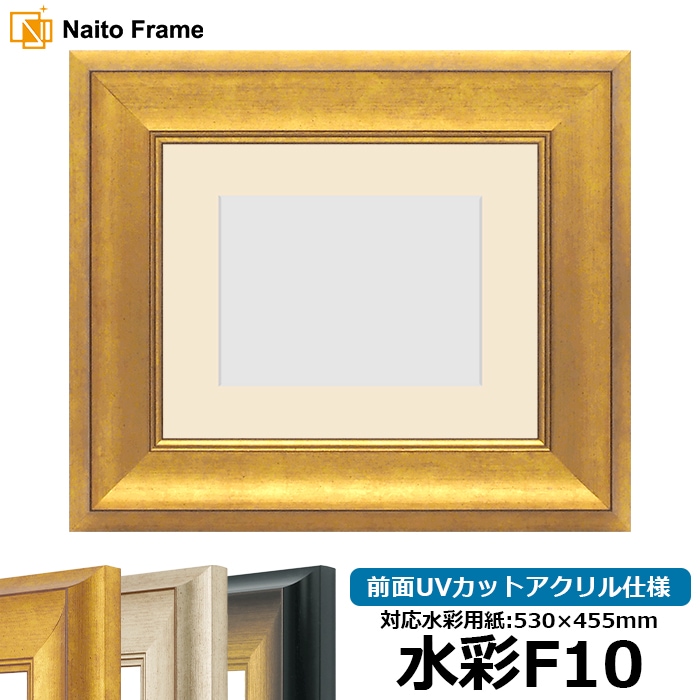 水彩額 8167/ゴールド 水彩F10（530×455mm） 前面UVカットアクリル仕様 マット付き