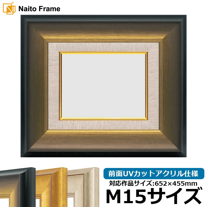 油絵額縁 8167/ゴールドブラック M15号（652×455mm） 前面UVカットアクリル仕様 [dras_26]