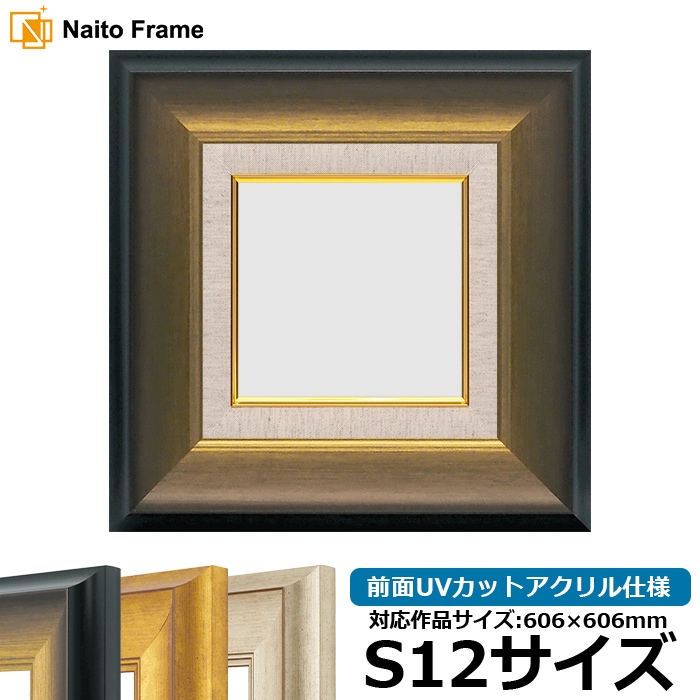 油絵額縁 8167/ゴールドブラック S12号（606×606mm） 前面UVカットアクリル仕様 [dras_26]
