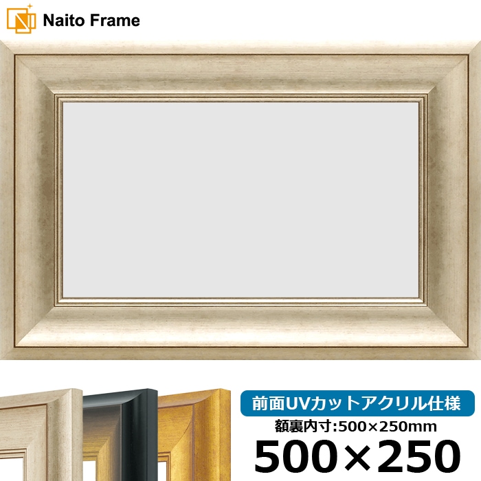 横長額縁 8167/シルバー 500×250mm 前面UVカットアクリル仕様