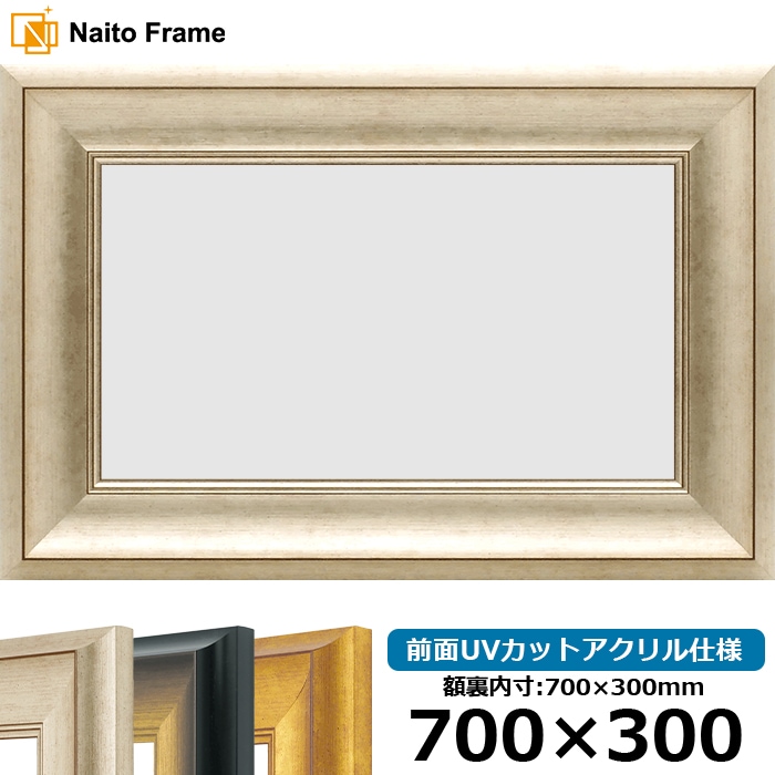 横長額縁 8167/シルバー 700×300mm 前面UVカットアクリル仕様