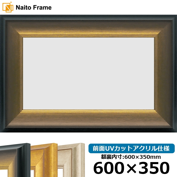 横長額縁 8167/ゴールドブラック 600×350mm 前面UVカットアクリル仕様