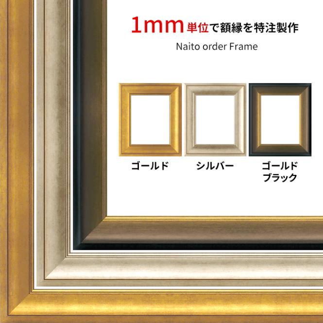 【タテヨコ合計1701～1800mmまで】 オーダーフレーム 8167 ゴールド/シルバー/ゴールドブラック 前面UVカットアクリル仕様 ※特注品につき注文後のキャンセル・返品交換不可 [送料別商品]