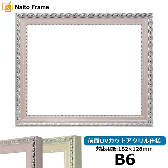 デッサン額縁 8131/ピンク B6（182×128mm） 前面UVカットアクリル仕様
