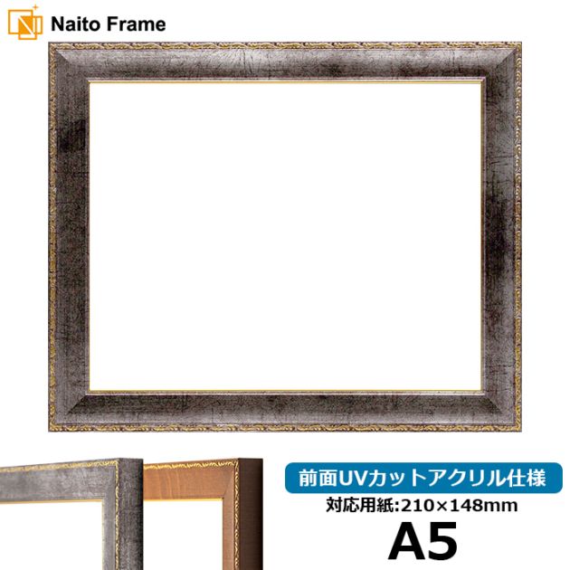 デッサン額縁 8139/シルバー A5（210×148mm） 前面UVカットアクリル仕様