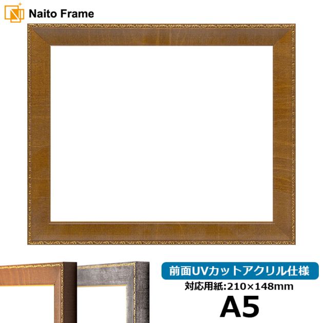 デッサン額縁 8139/ブラウン A5（210×148mm） 前面UVカットアクリル仕様