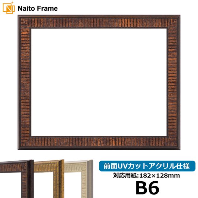 デッサン額縁 8143/ブラウン B6（182×128mm） 前面UVカットアクリル仕様