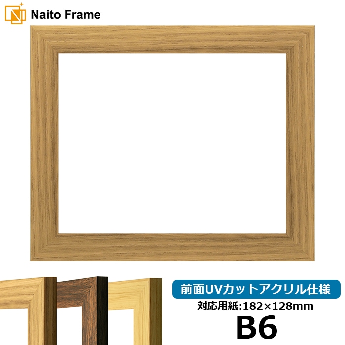 デッサン額縁 8146/ナラ B6（182×128mm） 前面UVカットアクリル仕様