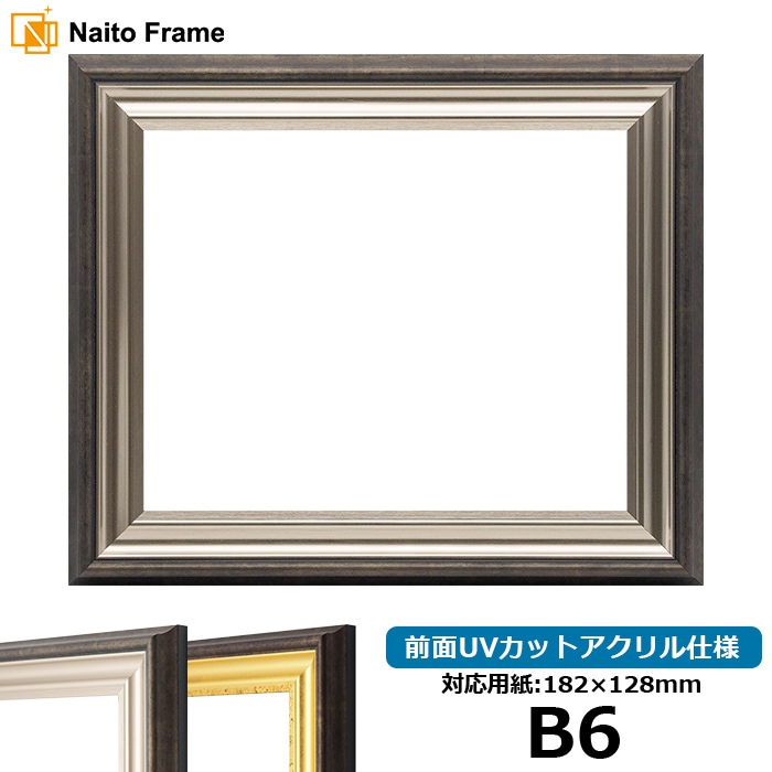 デッサン額縁 8156/シルバー B6（182×128mm） 前面UVカットアクリル仕様