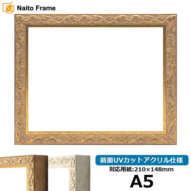 デッサン額縁 8201/アンティークゴールド A5（210×148mm） 前面UV
