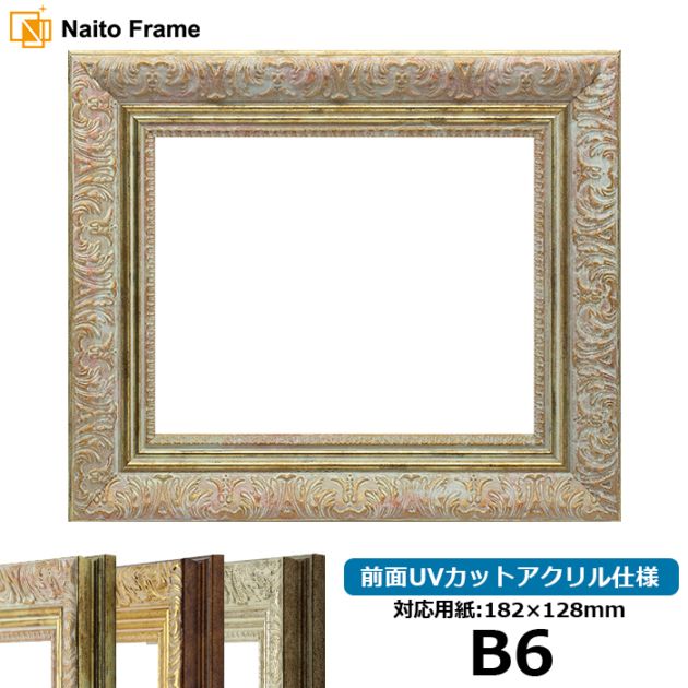 デッサン額縁 8209/ホワイトゴールド B6（182×128mm） 前面UVカットアクリル仕様