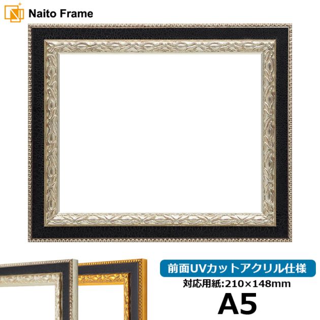 デッサン額縁 9371黒/銀 A5（210×148mm） 前面UVカットアクリル仕様