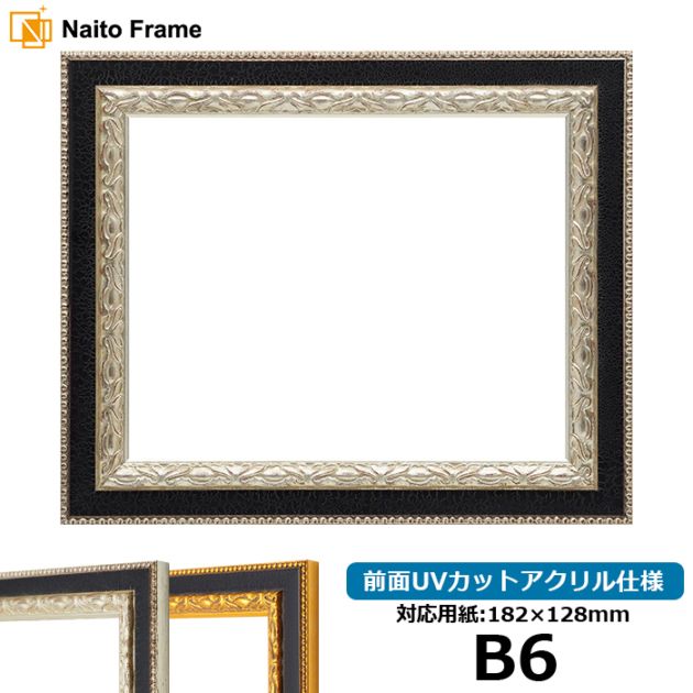デッサン額縁 9371黒/銀 B6（182×128mm） 前面UVカットアクリル仕様