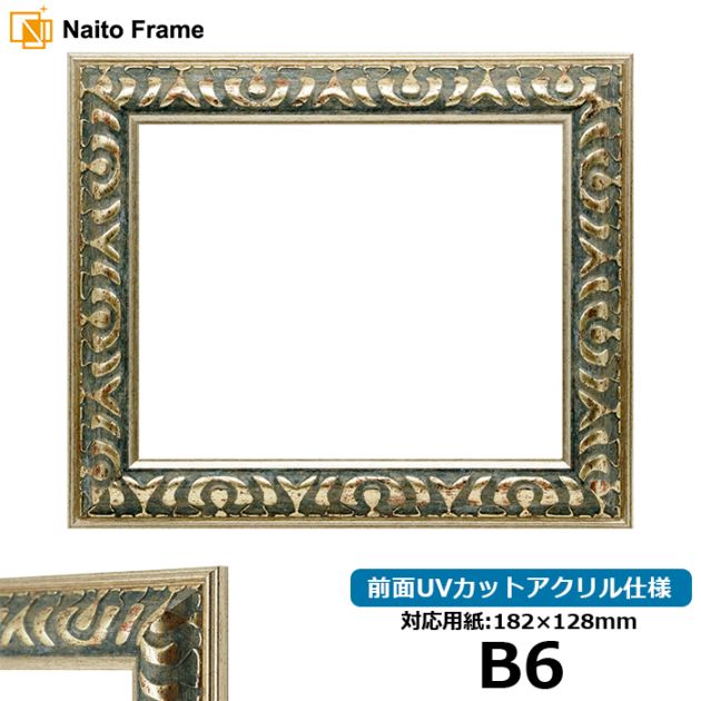 デッサン額縁 9568/グリーン B6（182×128mm） 前面UVカットアクリル仕様